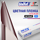 Пленка цветная 3763 Unifol (1,22*50 м)
